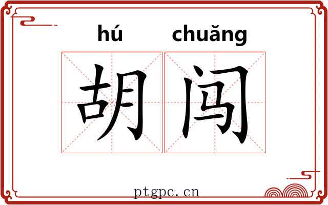 胡闯 胡闯