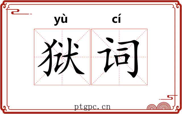狱词