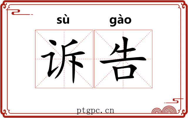 诉告