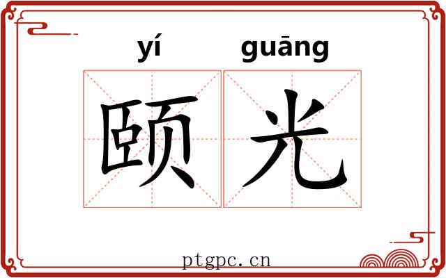 颐光 颐光