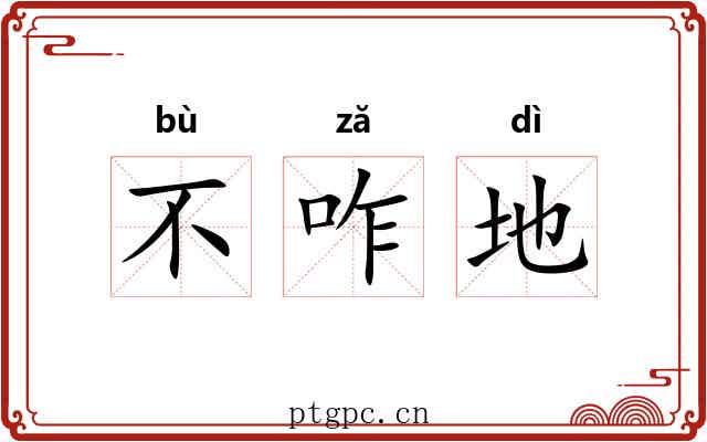 不咋地 不咋地