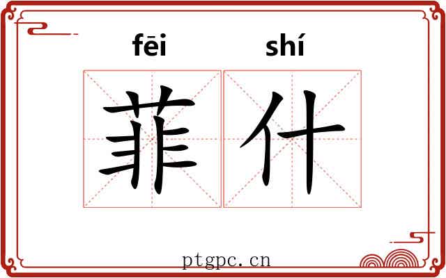 菲什 菲什