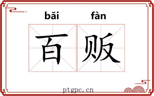 百贩