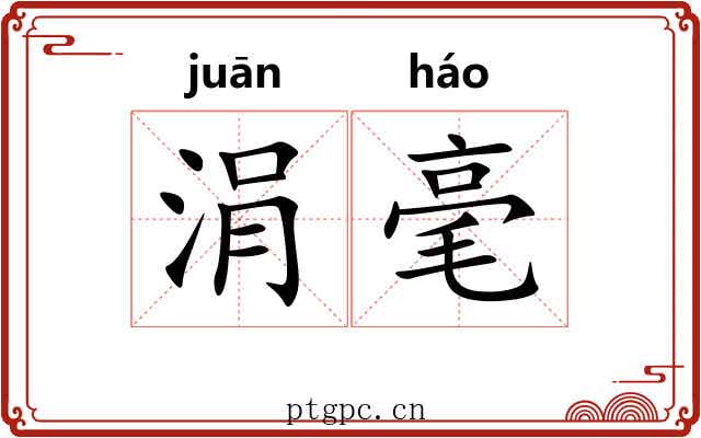 涓毫 涓毫