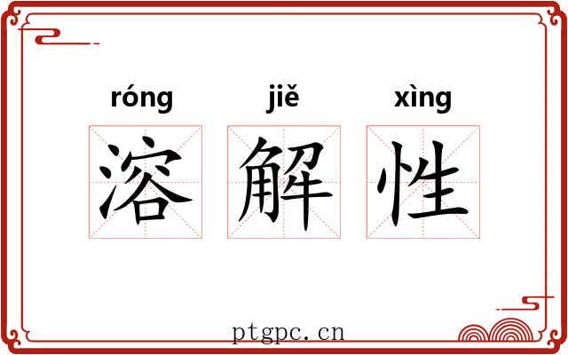 溶解性 溶解性