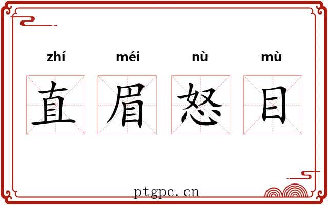 直眉怒目