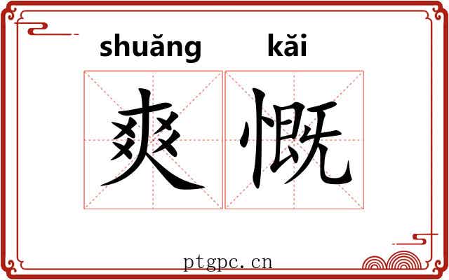 爽慨