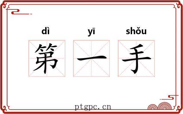 第一手 第一手
