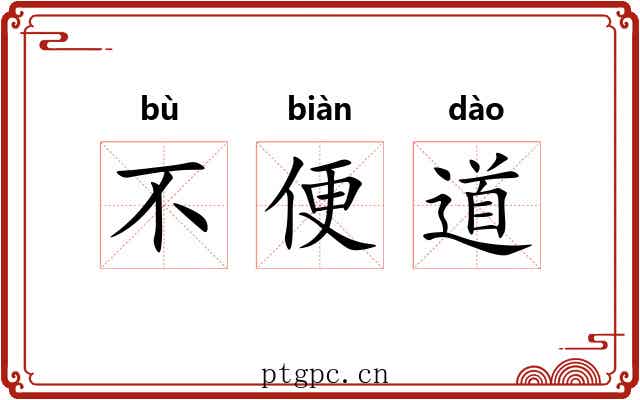 不便道 不便道