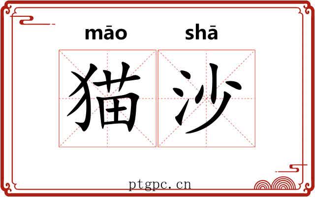 猫沙