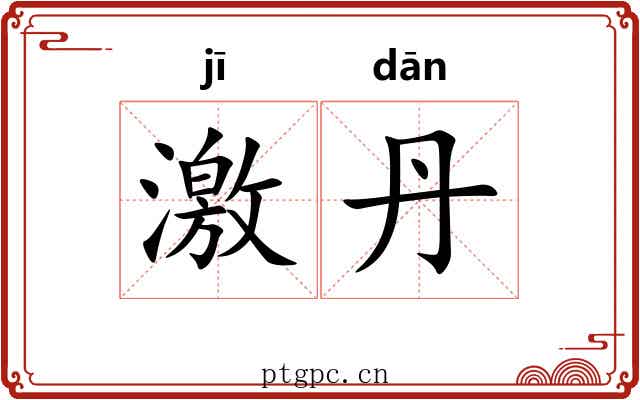 激丹 激丹