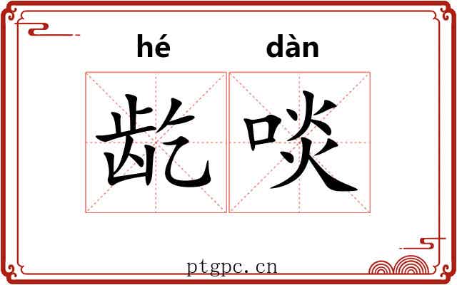 龁啖