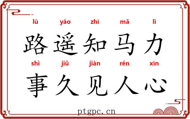 路遥知马力,事久见人心 路遥知马力,事久见人心