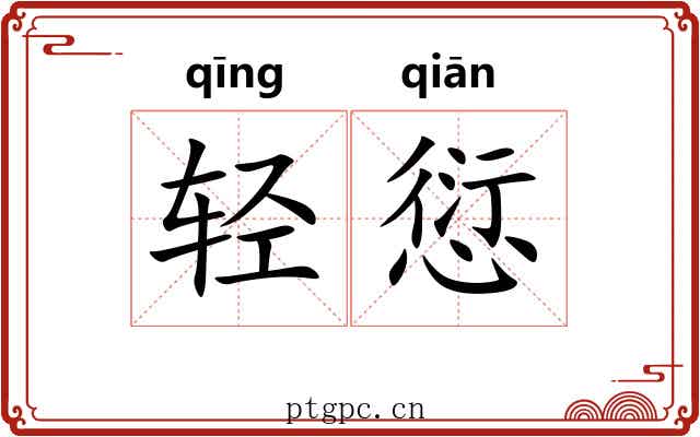 轻愆