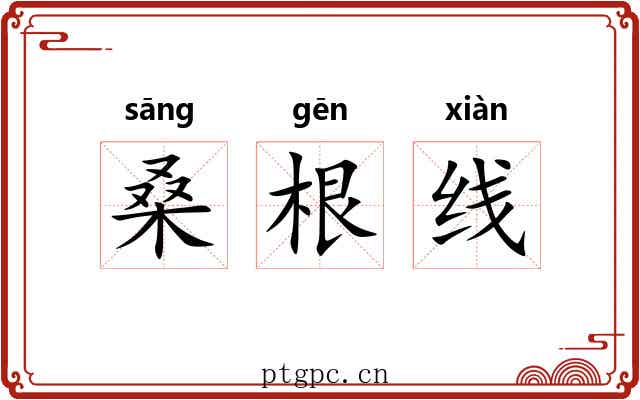 桑根线