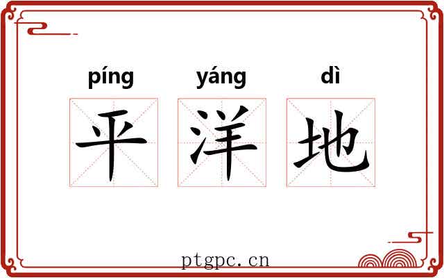 平洋地 平洋地
