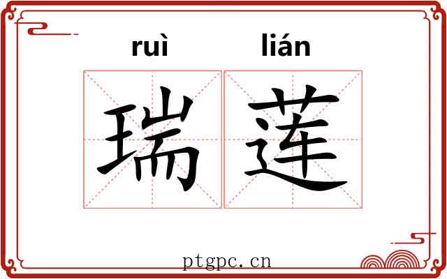 瑞莲