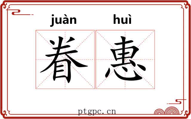 眷惠