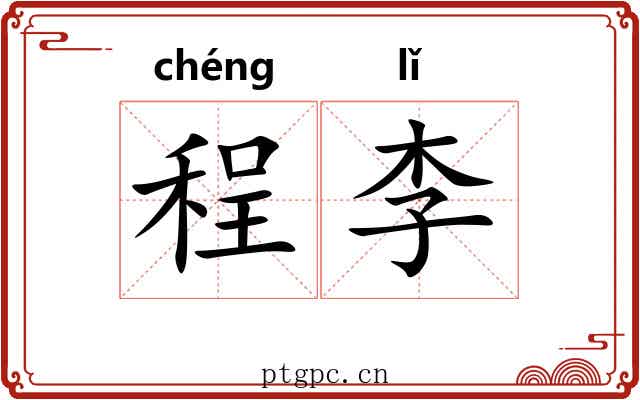 程李 程李