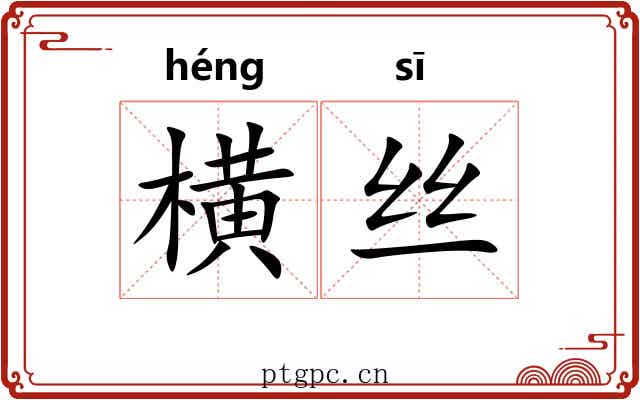 横丝 横丝