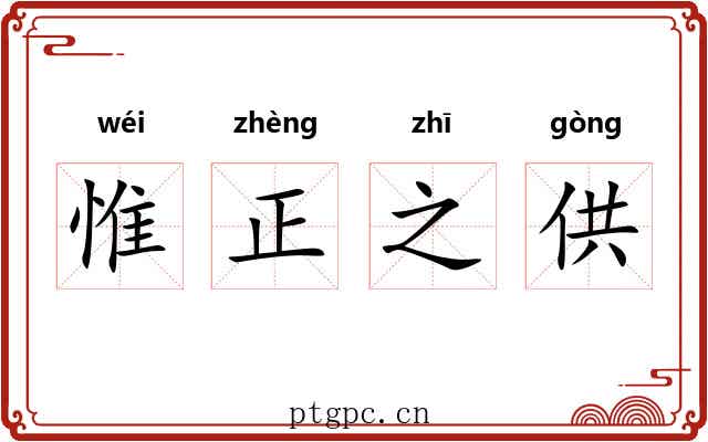 惟正之供 惟正之供