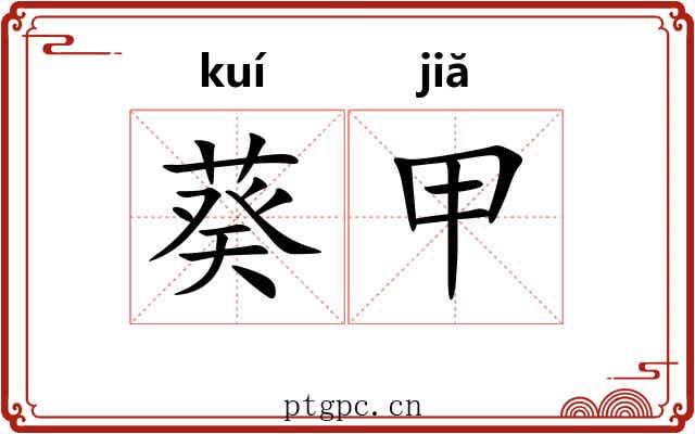 葵甲 葵甲