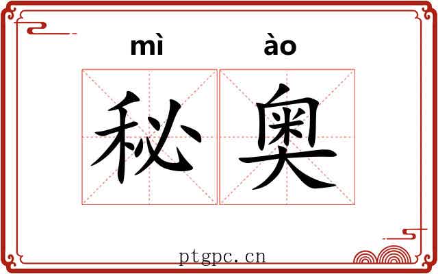 秘奥