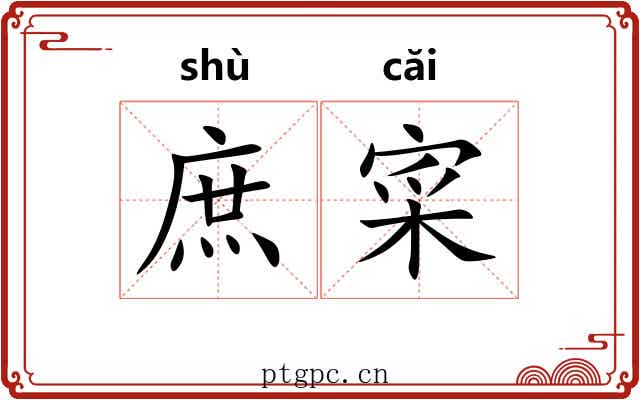 庶寀