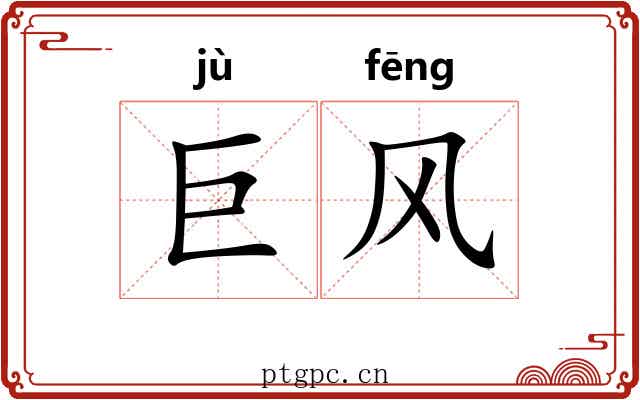 巨风 巨风