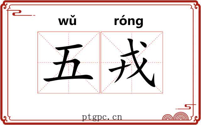 五戎