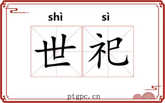 世祀 世祀