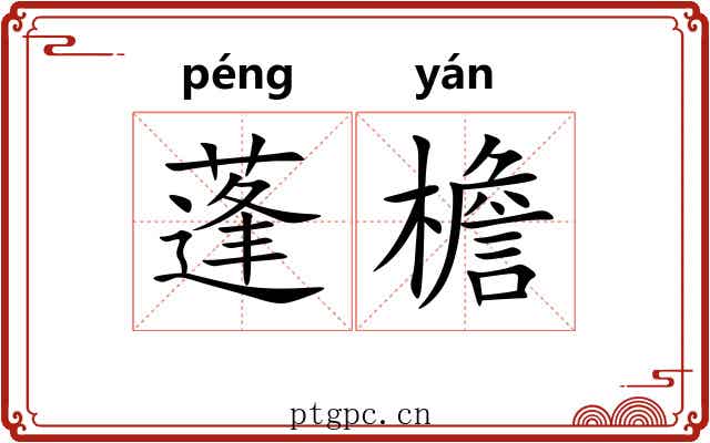 蓬檐