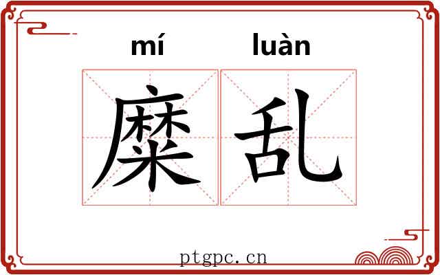 糜乱