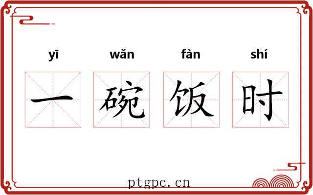 一碗饭时 一碗饭时