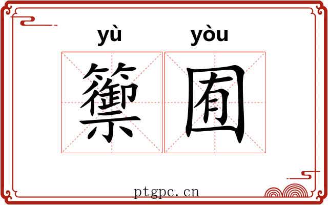 籞囿