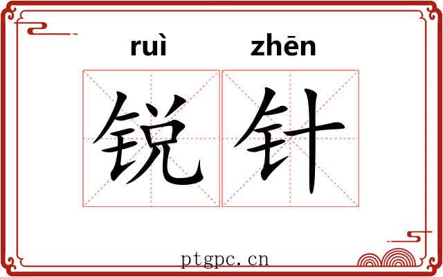 锐针