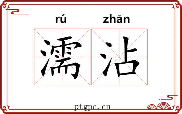 濡沾