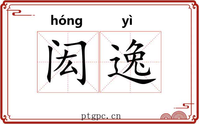 闳逸