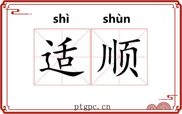 适顺 适顺