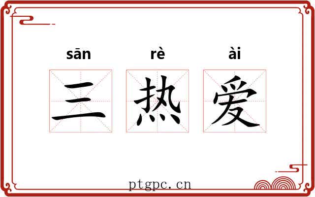 三热爱