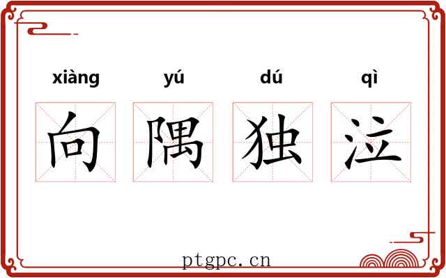 向隅独泣