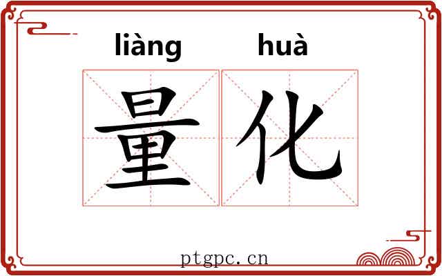 量化