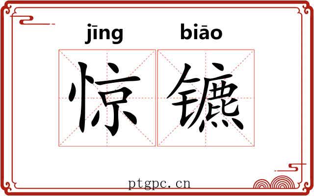 惊镳
