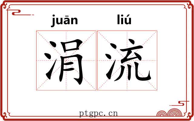 涓流 涓流