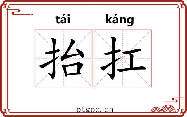 抬扛