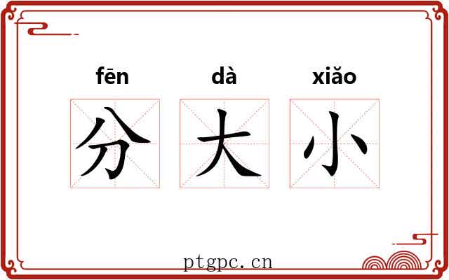 分大小 分大小