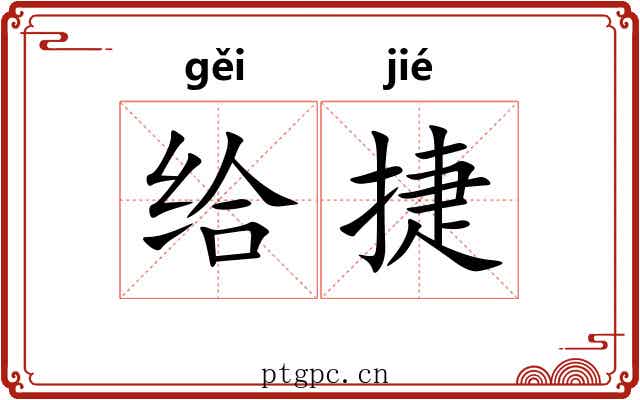 给捷