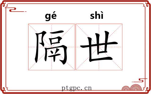 隔世 隔世