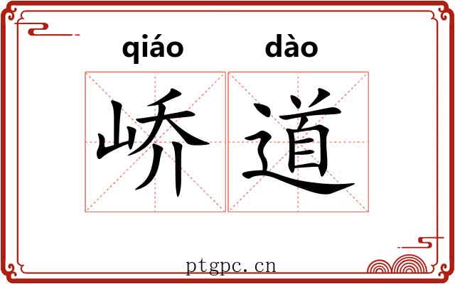峤道 峤道