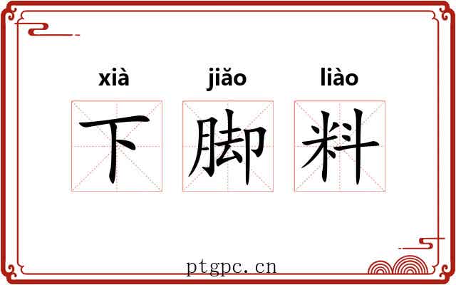 下脚料 下脚料